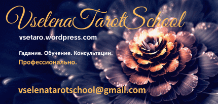 Vselena Tarot School